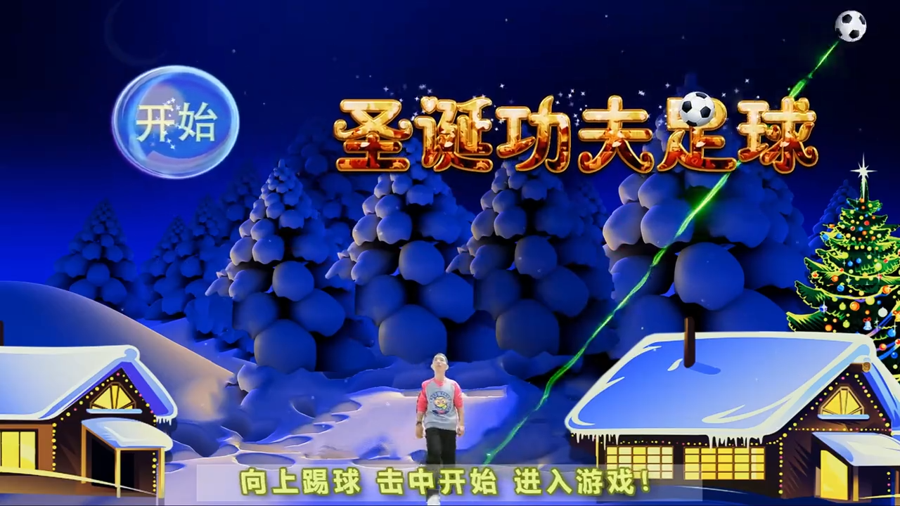 體感足球小游戲，趣味踢球互動軟件，展廳體感交互軟件