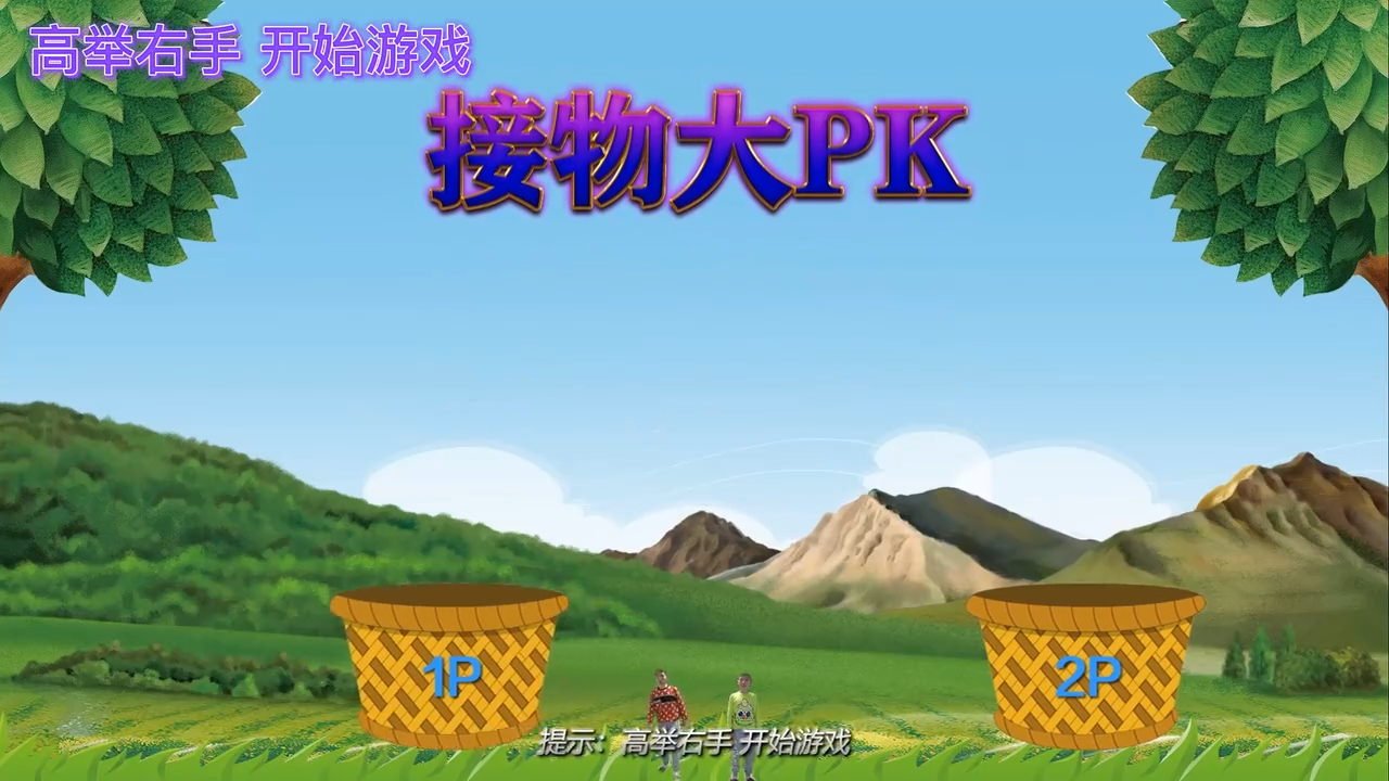 接水果，體感接物游戲，接物PK，創意展廳趣味解壓游戲